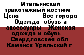 Итальянский трикотажный костюм  › Цена ­ 5 000 - Все города Одежда, обувь и аксессуары » Женская одежда и обувь   . Свердловская обл.,Каменск-Уральский г.